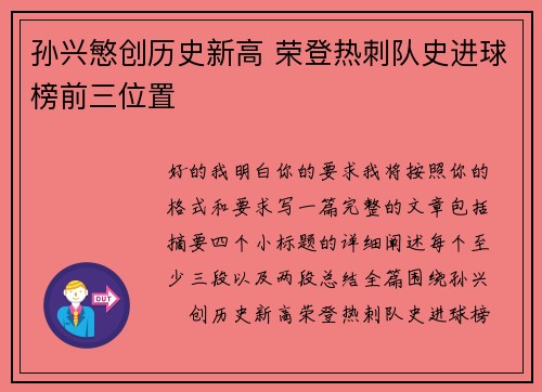 孙兴慜创历史新高 荣登热刺队史进球榜前三位置