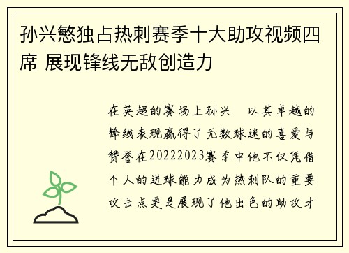 孙兴慜独占热刺赛季十大助攻视频四席 展现锋线无敌创造力