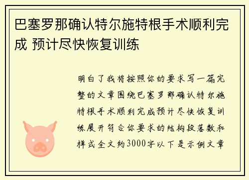 巴塞罗那确认特尔施特根手术顺利完成 预计尽快恢复训练
