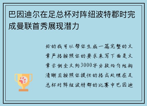 巴因迪尔在足总杯对阵纽波特郡时完成曼联首秀展现潜力