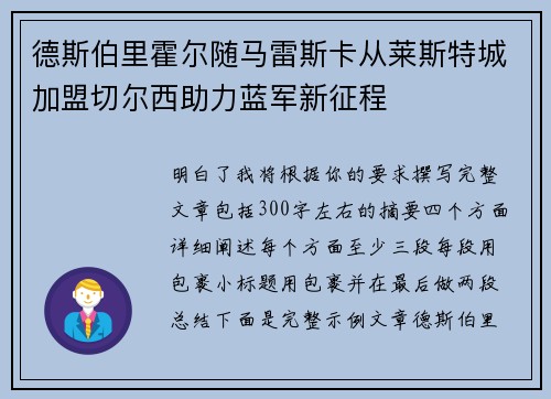 德斯伯里霍尔随马雷斯卡从莱斯特城加盟切尔西助力蓝军新征程