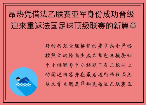 昂热凭借法乙联赛亚军身份成功晋级 迎来重返法国足球顶级联赛的新篇章