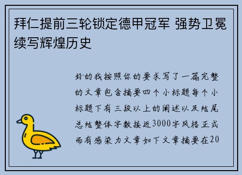 拜仁提前三轮锁定德甲冠军 强势卫冕续写辉煌历史