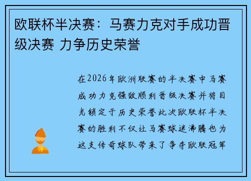 欧联杯半决赛：马赛力克对手成功晋级决赛 力争历史荣誉