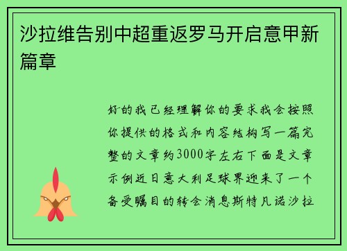 沙拉维告别中超重返罗马开启意甲新篇章 沙拉维告别中超重返罗马开启意甲新篇章