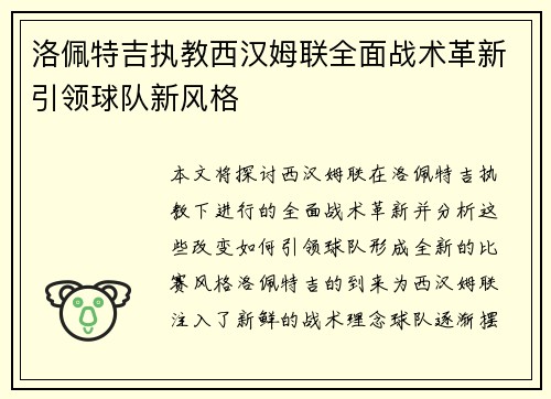 洛佩特吉执教西汉姆联全面战术革新引领球队新风格