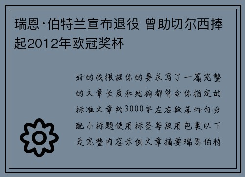 瑞恩·伯特兰宣布退役 曾助切尔西捧起2012年欧冠奖杯