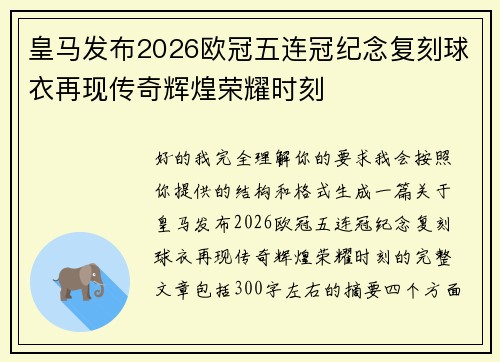 皇马发布2026欧冠五连冠纪念复刻球衣再现传奇辉煌荣耀时刻