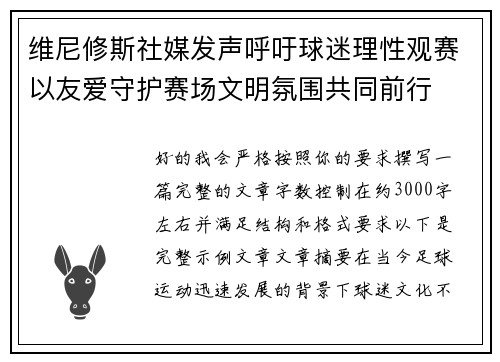 维尼修斯社媒发声呼吁球迷理性观赛以友爱守护赛场文明氛围共同前行