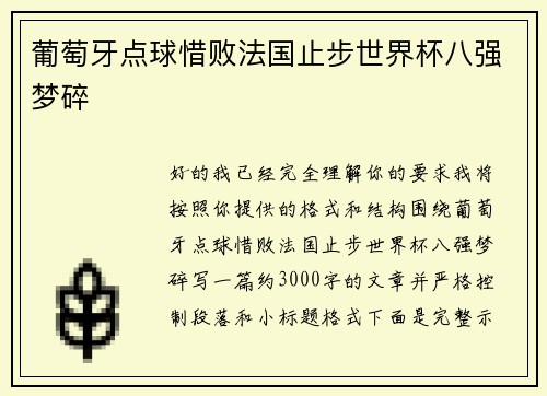葡萄牙点球惜败法国止步世界杯八强梦碎