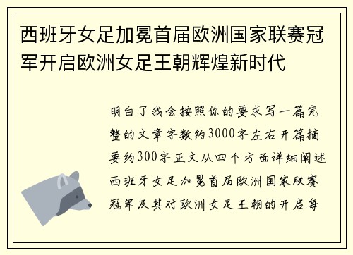 西班牙女足加冕首届欧洲国家联赛冠军开启欧洲女足王朝辉煌新时代