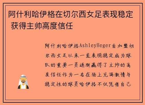 阿什利哈伊格在切尔西女足表现稳定 获得主帅高度信任 阿什利哈伊格在切尔西女足表现稳定 获得主帅高度信任