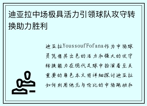 迪亚拉中场极具活力引领球队攻守转换助力胜利