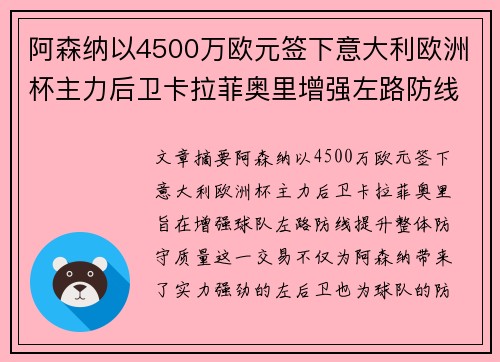 阿森纳以4500万欧元签下意大利欧洲杯主力后卫卡拉菲奥里增强左路防线